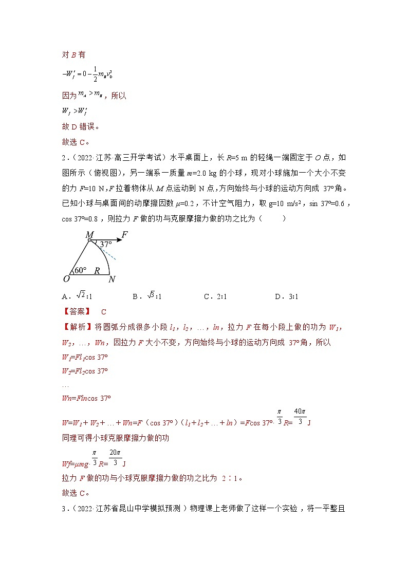 专题06   功和能—— 备战2023年高考各校及地市好题高三物理试卷分项汇编【第01辑】（江苏专用）02