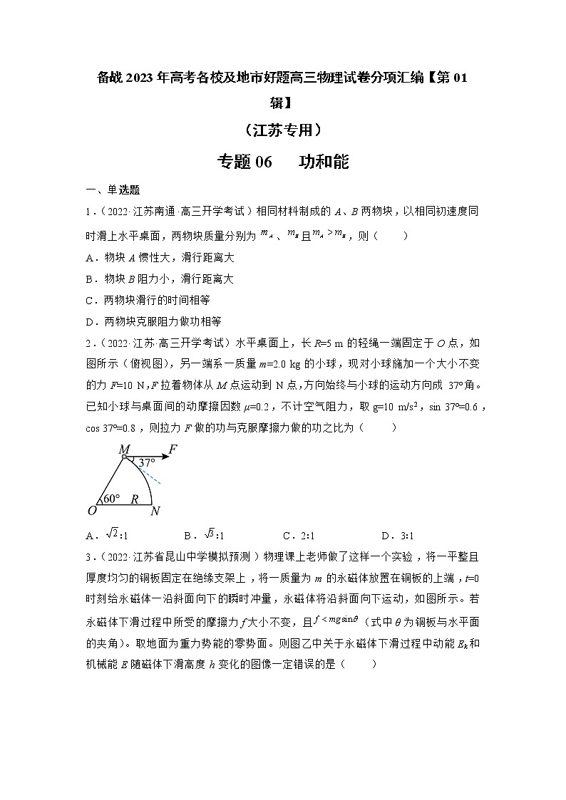 专题06   功和能—— 备战2023年高考各校及地市好题高三物理试卷分项汇编【第01辑】（江苏专用）01