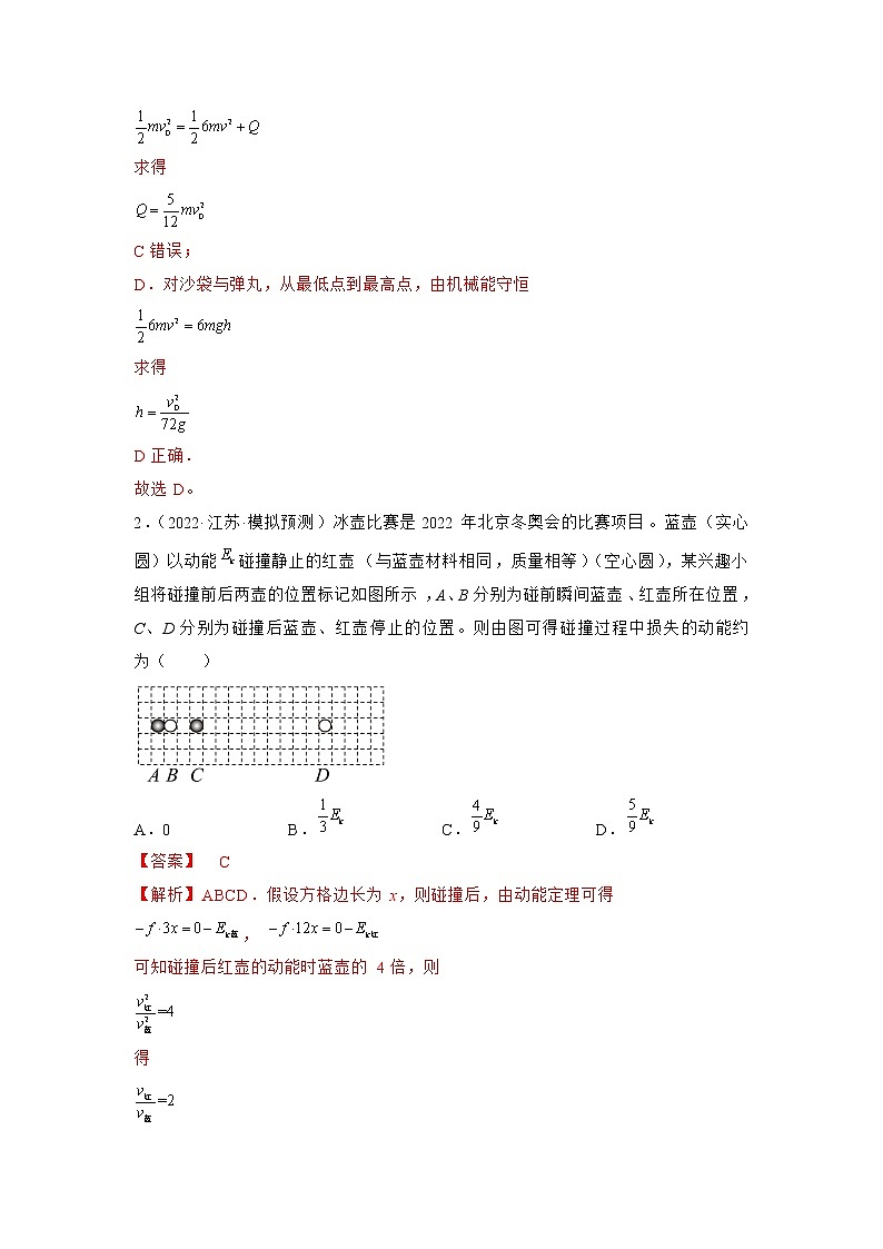 专题07   动量—— 备战2023年高考各校及地市好题高三物理试卷分项汇编【第01辑】（江苏专用）02