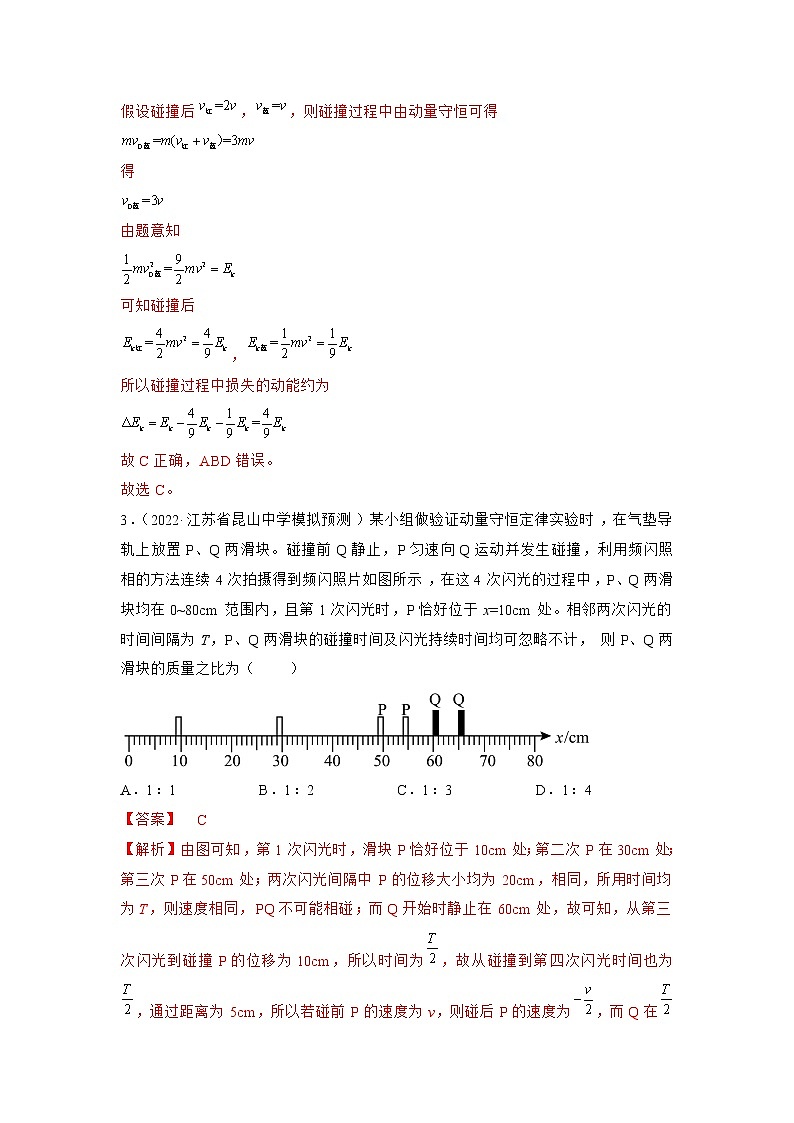 专题07   动量—— 备战2023年高考各校及地市好题高三物理试卷分项汇编【第01辑】（江苏专用）03