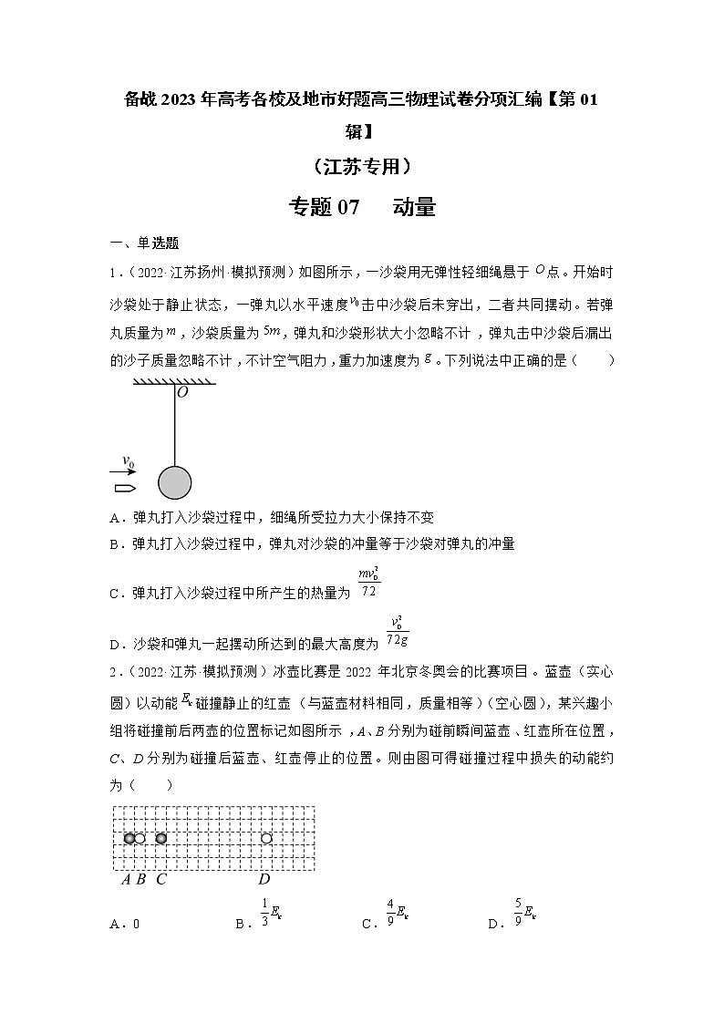 专题07   动量—— 备战2023年高考各校及地市好题高三物理试卷分项汇编【第01辑】（江苏专用）01