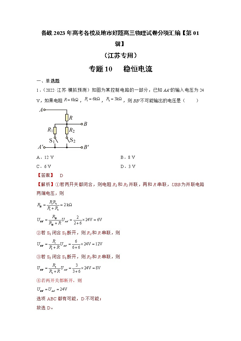 专题10   稳恒电流—— 备战2023年高考各校及地市好题高三物理试卷分项汇编【第01辑】（江苏专用）01