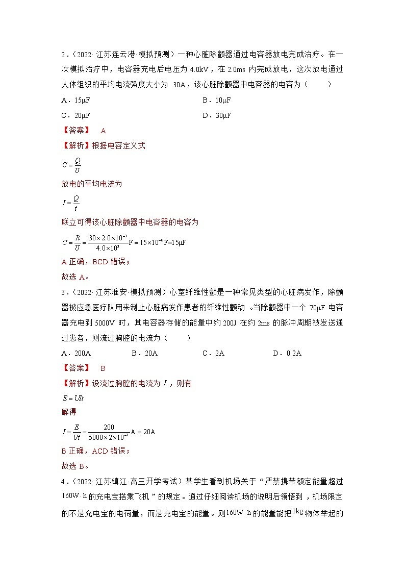 专题10   稳恒电流—— 备战2023年高考各校及地市好题高三物理试卷分项汇编【第01辑】（江苏专用）02