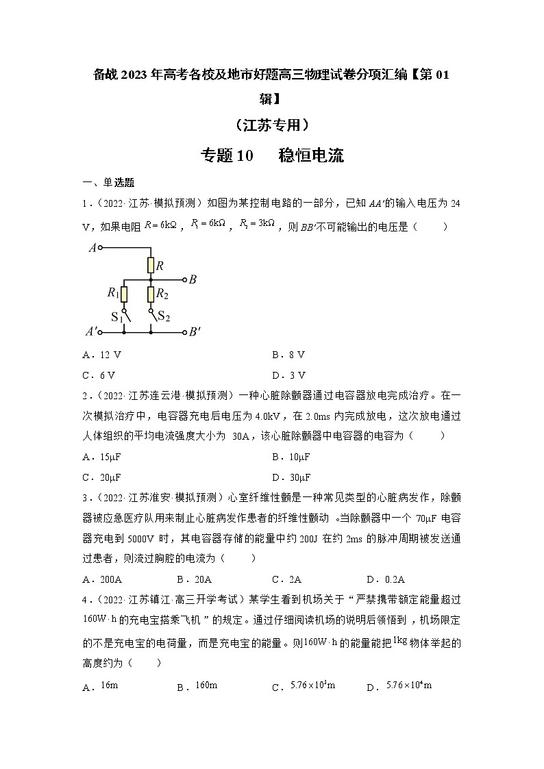 专题10   稳恒电流—— 备战2023年高考各校及地市好题高三物理试卷分项汇编【第01辑】（江苏专用）01