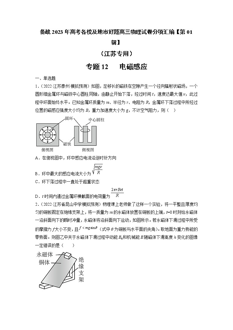 专题12   电磁感应—— 备战2023年高考各校及地市好题高三物理试卷分项汇编【第01辑】（江苏专用）（原卷版）第1页