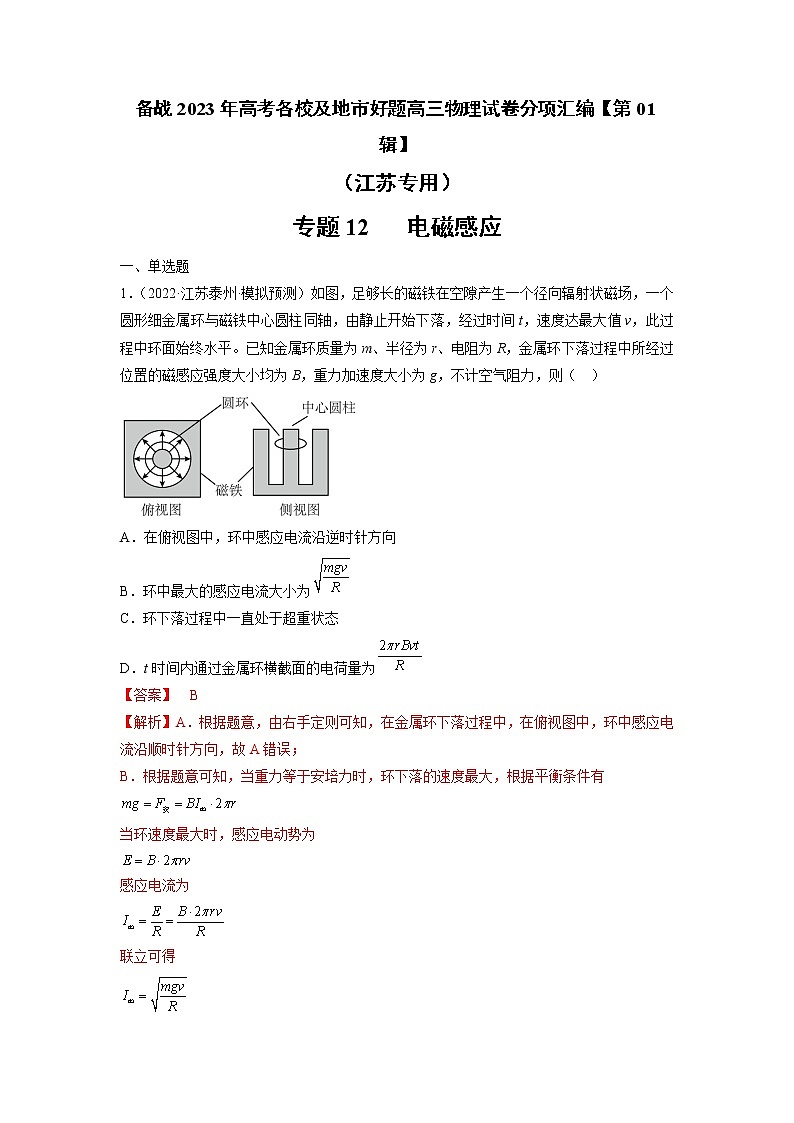 专题12   电磁感应—— 备战2023年高考各校及地市好题高三物理试卷分项汇编【第01辑】（江苏专用）（解析版）第1页