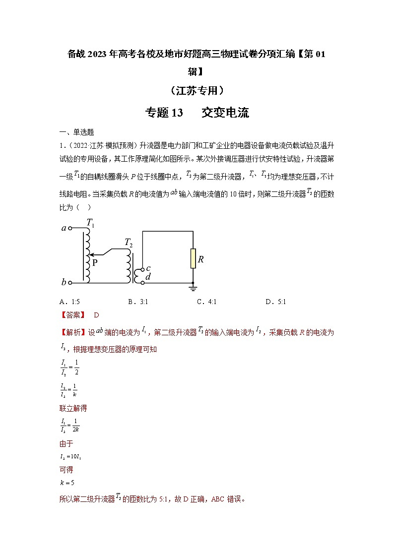 专题13   交变电流—— 备战2023年高考各校及地市好题高三物理试卷分项汇编【第01辑】（江苏专用）01