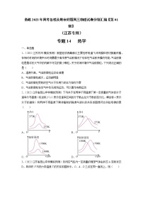 专题14   热学—— 备战2023年高考各校及地市好题高三物理试卷分项汇编【第01辑】（江苏专用）