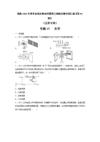 专题15   光学—— 备战2023年高考各校及地市好题高三物理试卷分项汇编【第01辑】（江苏专用）