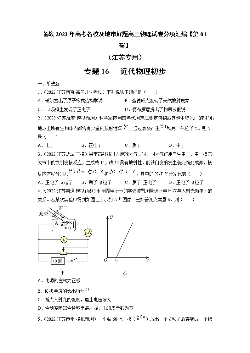 专题16   近代物理初步—— 备战2023年高考各校及地市好题高三物理试卷分项汇编【第01辑】（江苏专用）01
