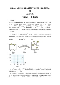 专题18   电学实验—— 备战2023年高考各校及地市好题高三物理试卷分项汇编【第01辑】（江苏专用）