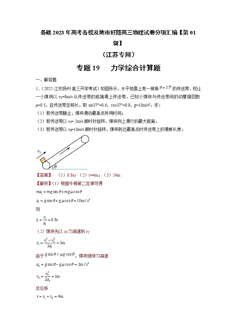 专题19   力学综合计算题—— 备战2023年高考各校及地市好题高三物理试卷分项汇编【第01辑】（江苏专用）01