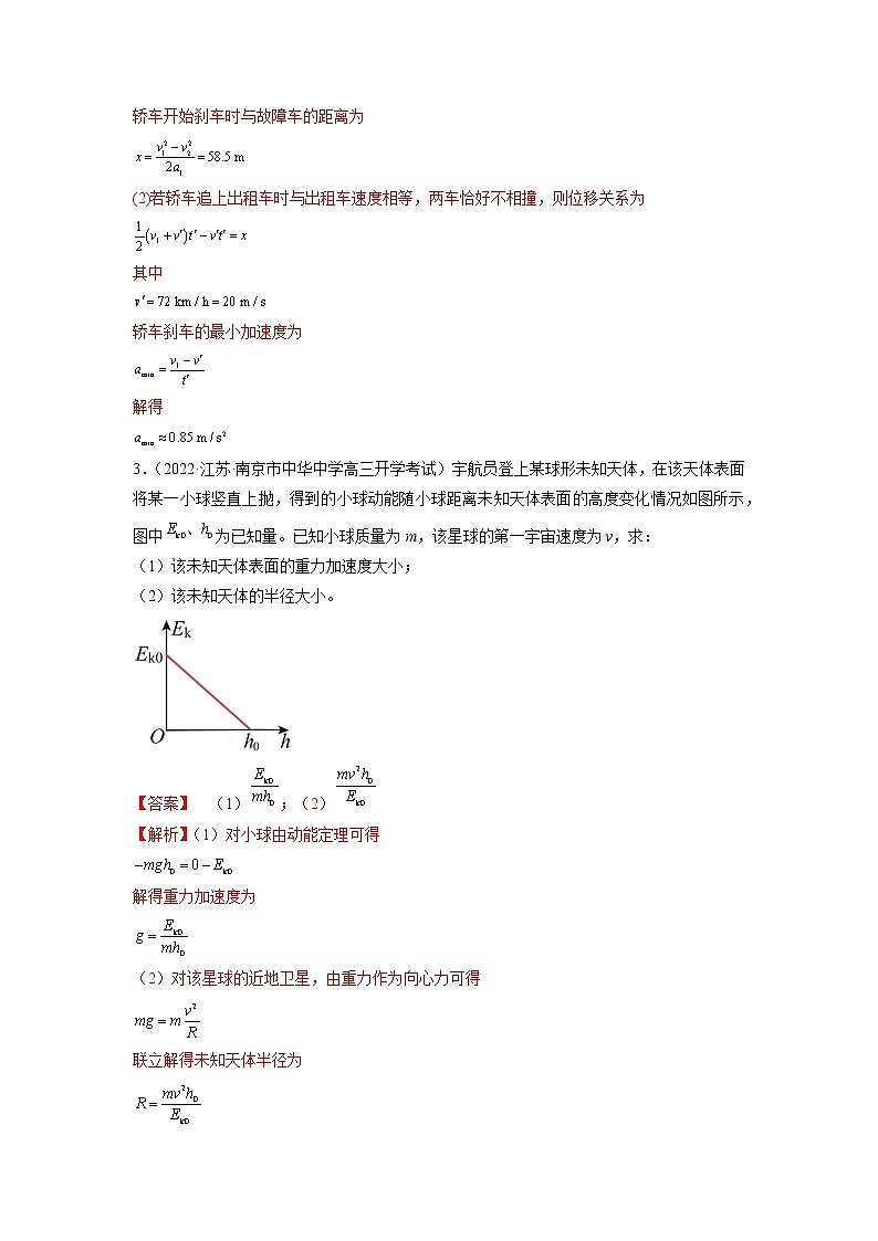 专题19   力学综合计算题—— 备战2023年高考各校及地市好题高三物理试卷分项汇编【第01辑】（江苏专用）03