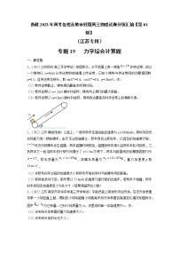 专题19   力学综合计算题—— 备战2023年高考各校及地市好题高三物理试卷分项汇编【第01辑】（江苏专用）