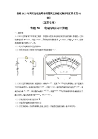 专题20   电磁学综合计算题—— 备战2023年高考各校及地市好题高三物理试卷分项汇编【第01辑】（江苏专用）