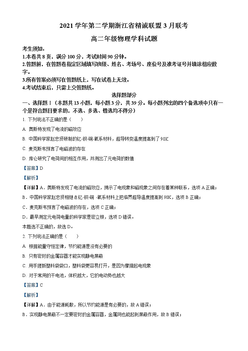 2021-2022学年浙江省精诚联盟高二下学期3月联考物理试题  （解析版）第1页