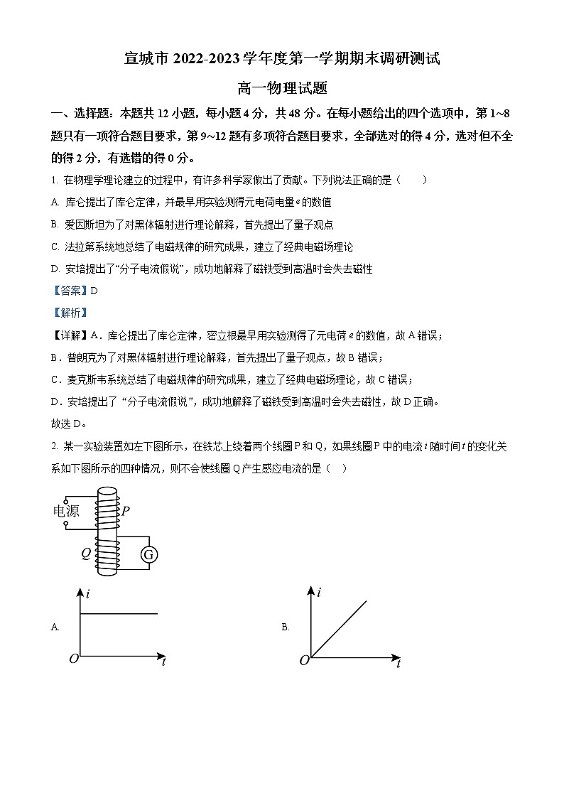 2022-2023学年安徽省宣城市高二上学期期末调研考试物理试题  （解析版）01