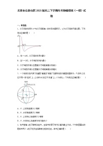 北京市石景山区2023届高三下学期高考物理模拟（一模）试题（原卷+解析）