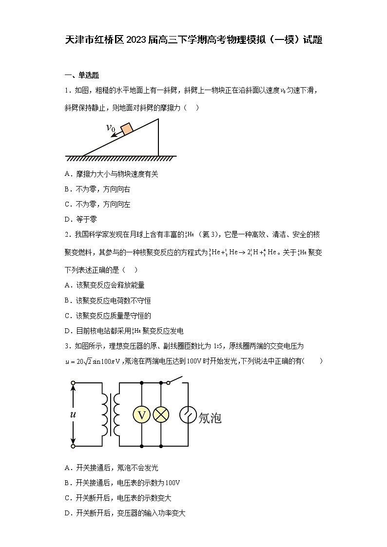 天津市红桥区2023届高三下学期高考物理模拟（一模）试题（原卷+解析）01