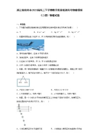 浙江省杭州市2023届高三下学期教学质量检测高考物理模拟（二模）物理试题（原卷+解析）