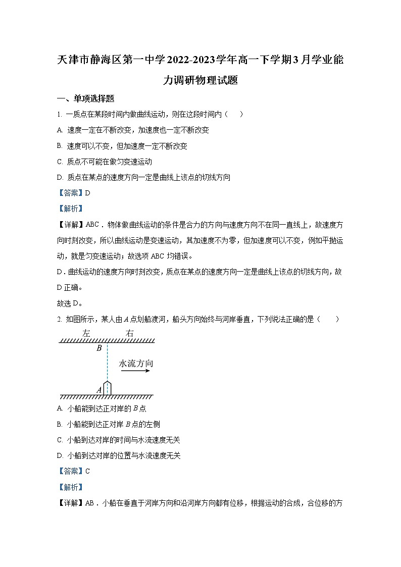 天津市静海区第一中学2022-2023学年高一物理下学期3月学业能力调研试题（Word版附解析）01