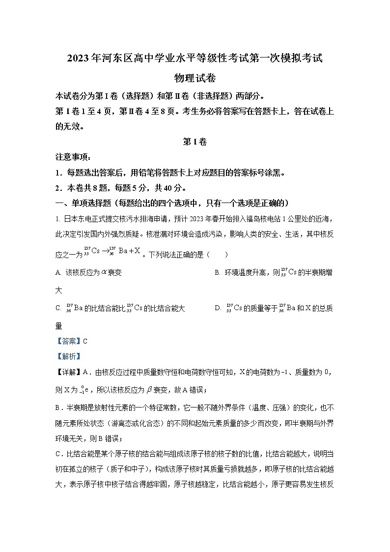 天津市河东区2023届高三物理一模试题（Word版附解析）01