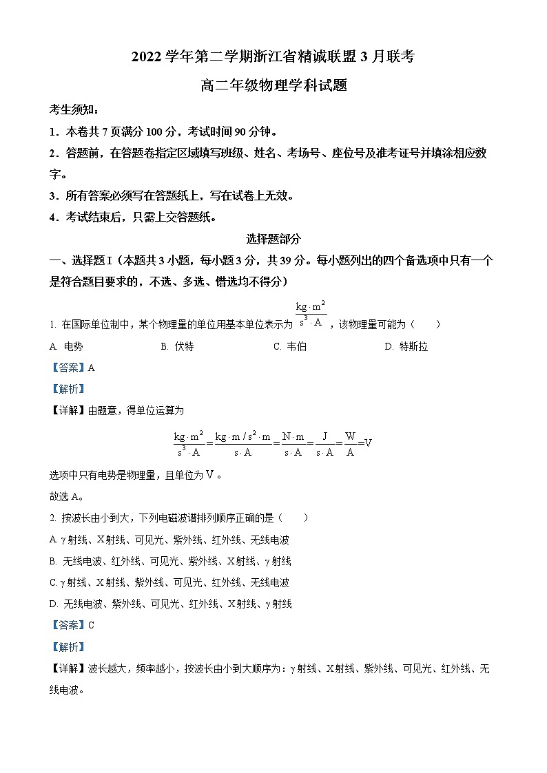 2022-2023学年浙江省精诚联盟高二下学期3月联考物理试题  （解析版）01