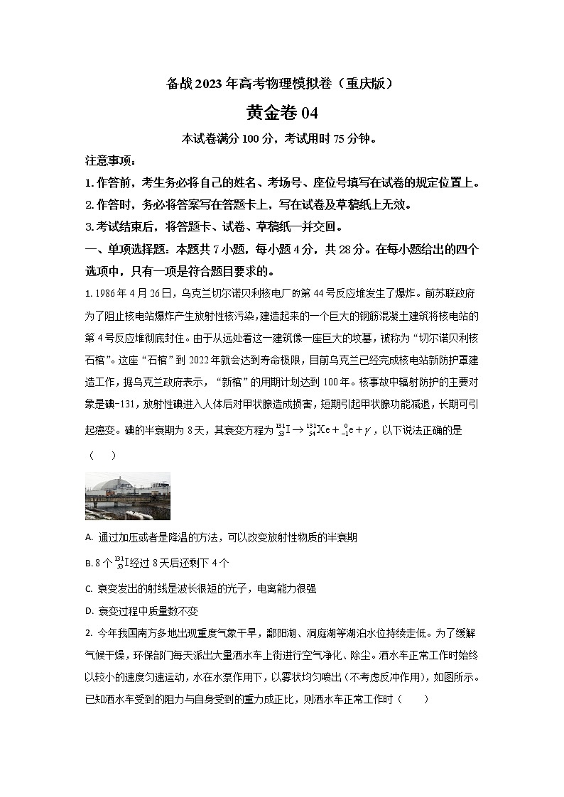 2023届重庆市高考模拟卷（四）物理试题（解析版）第1页