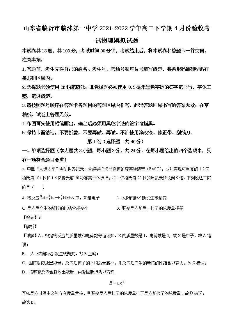 2021-2022学年山东省临沂市临沭第一中学高三下学期4月份验收考试物理试题（原卷+解析版）01