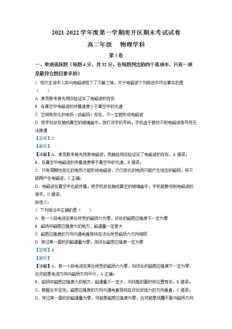 2021-2022学年天津市南开区高二上学期期末考试物理试题（解析版）01