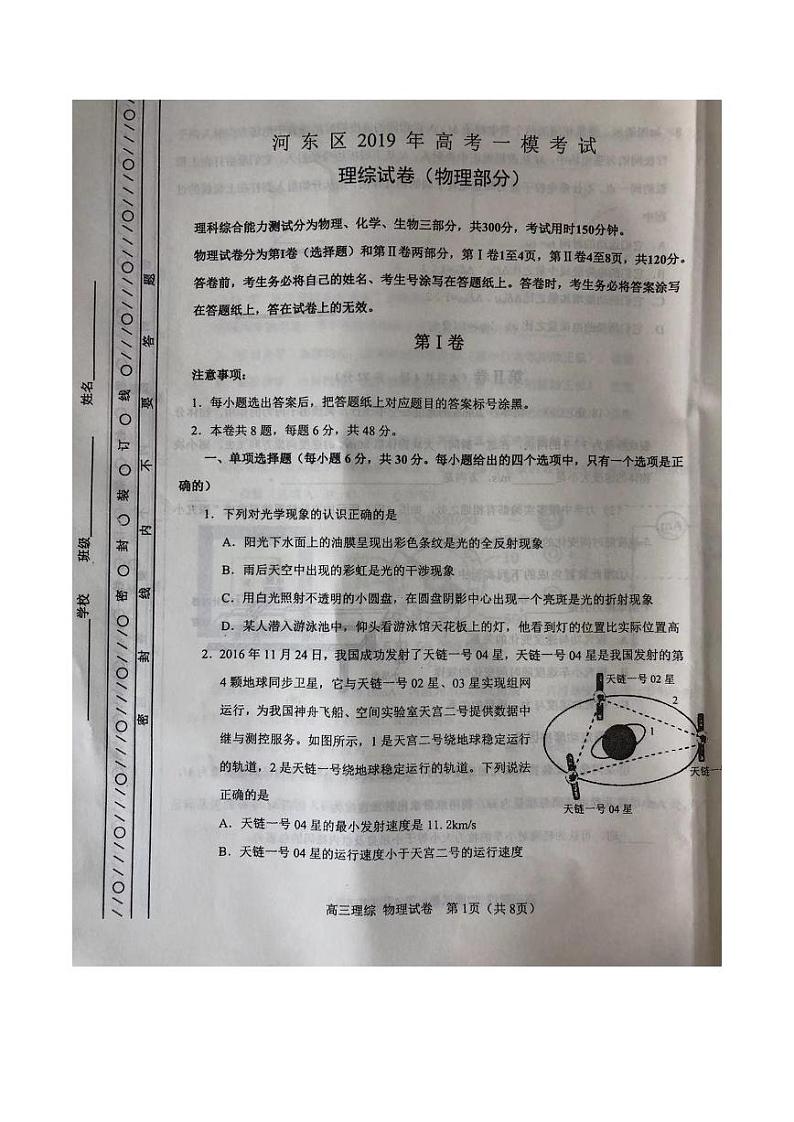 2019届天津市河东区高三下学期一模考试物理试题 PDF版第1页