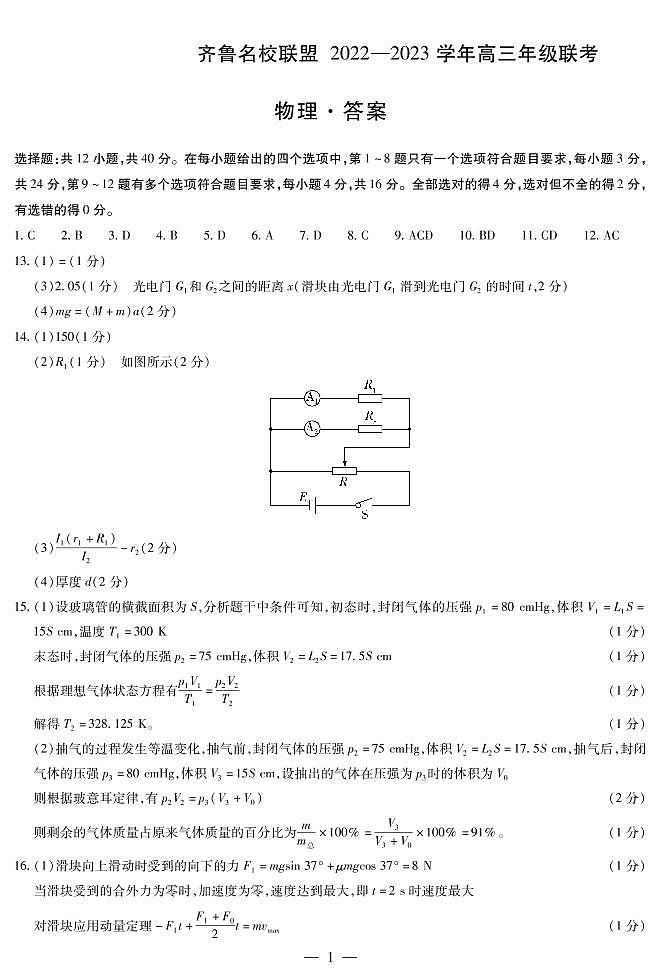 物理高三齐鲁名校联盟简易答案第1页
