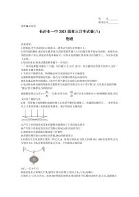 2022-2023学年湖南省长沙市第一中学高三下学期月考（八）物理试卷（PDF版）