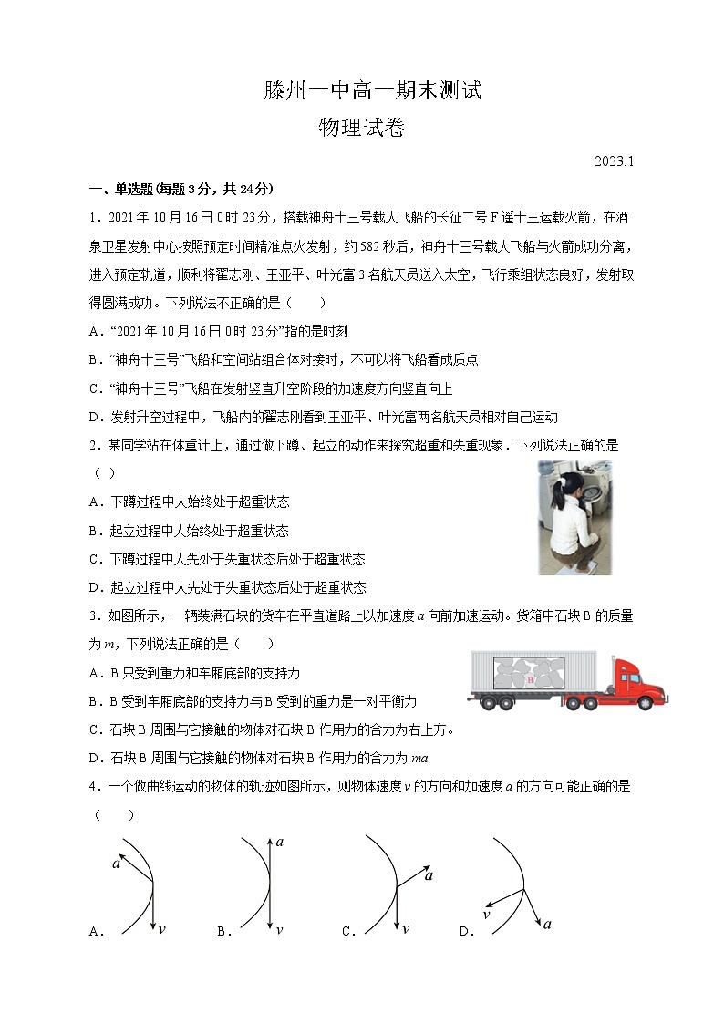2022-2023学年山东省滕州市第一中学高一上学期期末考试物理含答案01