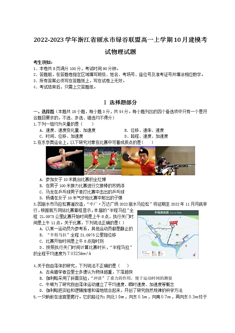 2022-2023学年浙江省丽水市绿谷联盟高一上学期10月建模考试（月考）物理试题含答案第1页