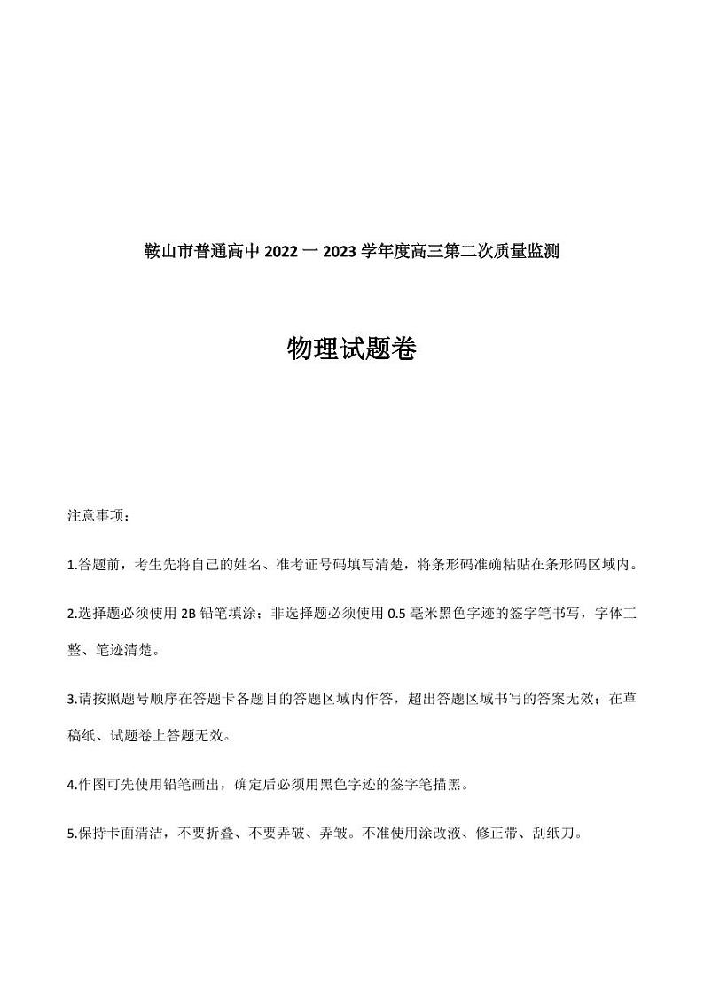 2023届辽宁省鞍山市普通高中高三第二次质量监测 物理第1页
