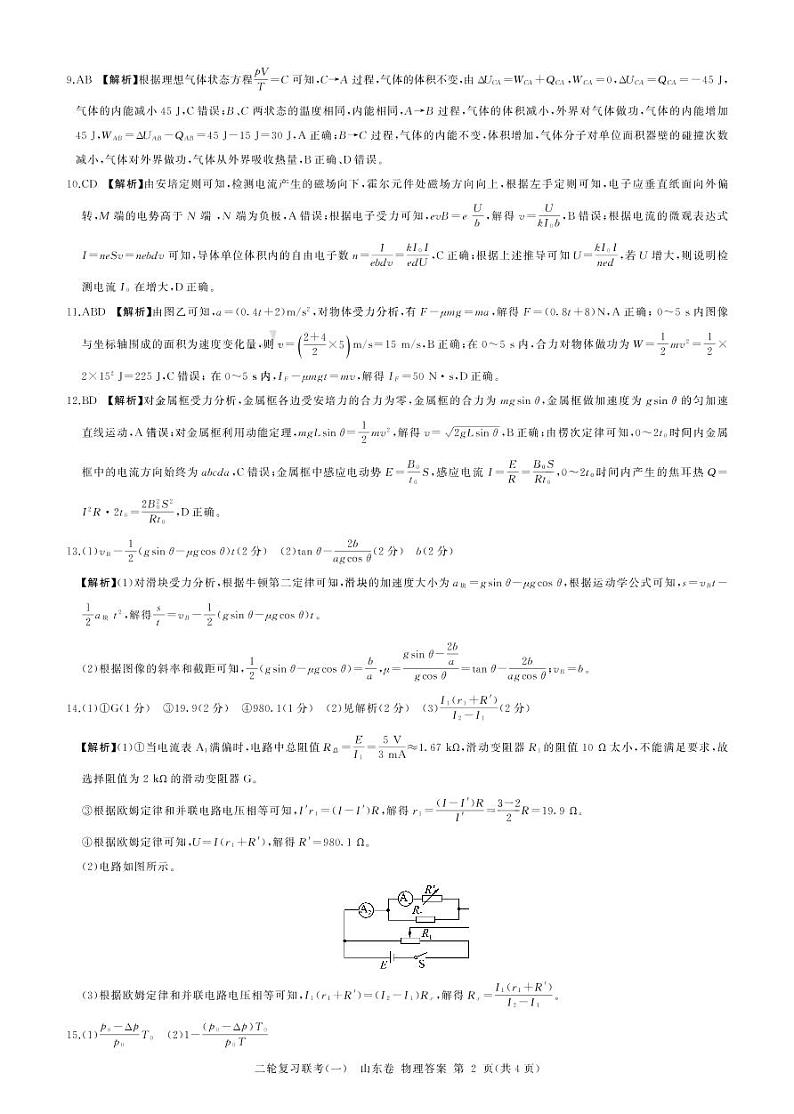 2023届山东省部分学校高三下学期二轮复习联考(一)二轮一物理(山东)答案第2页