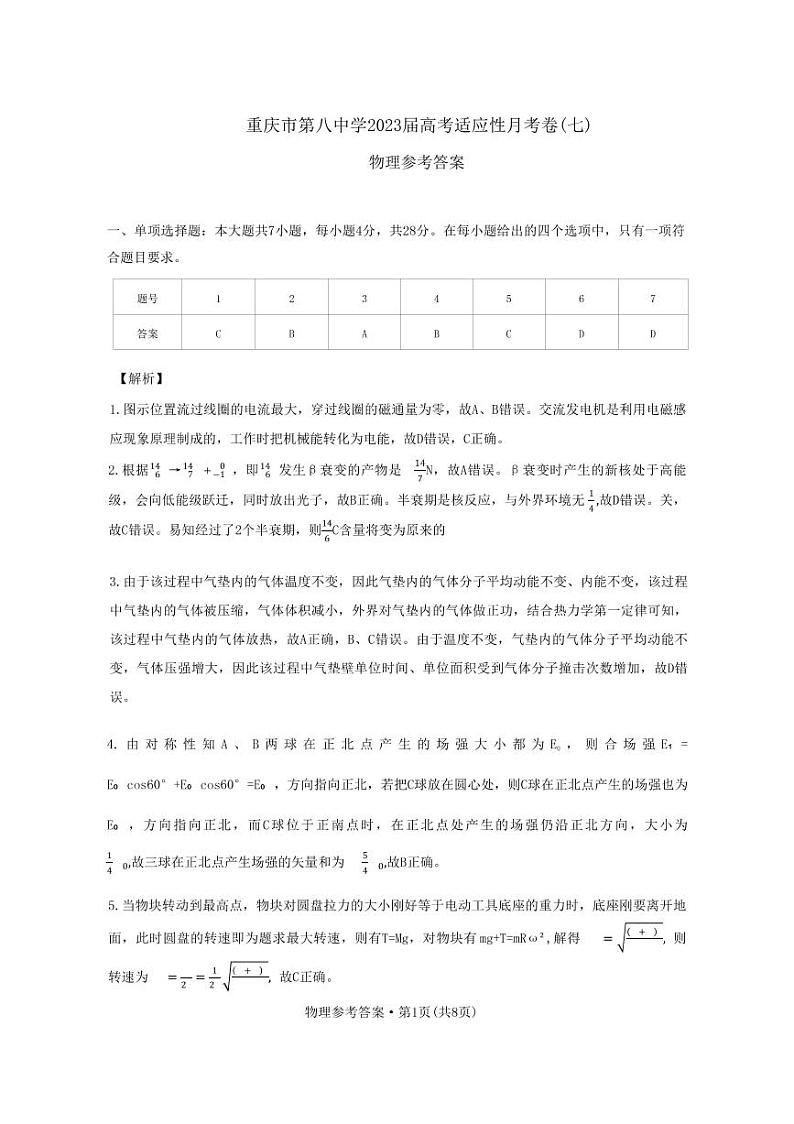 重庆市第八中学2023届高考适应性月考卷（七）物理答案和解析第1页