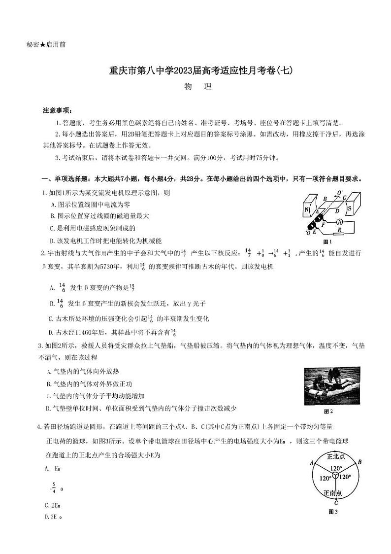 重庆市第八中学2023届高考适应性月考卷（七）物理试题第1页