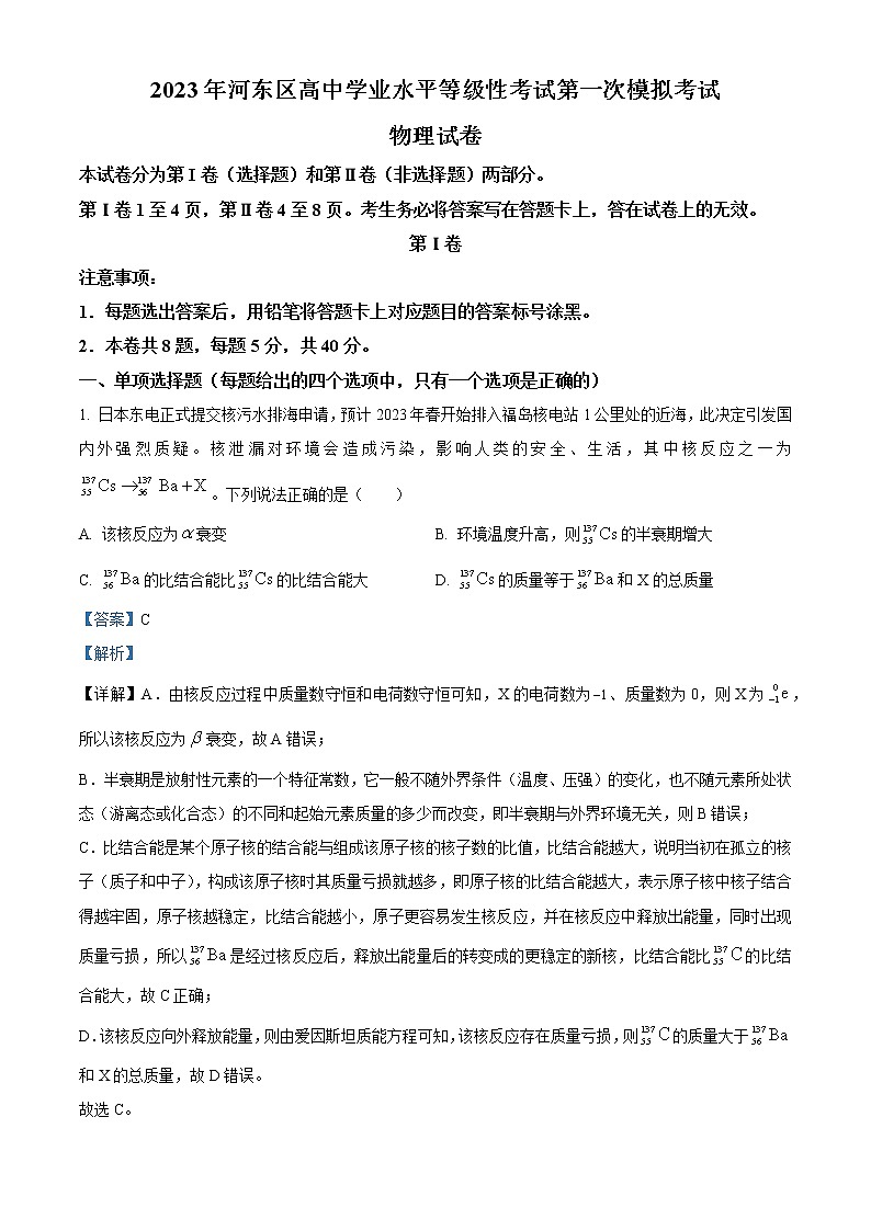 天津市河东区2023届高三一模物理试题含解析第1页