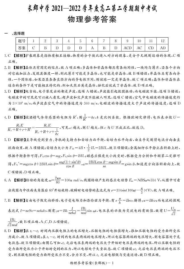 2021-2022学年湖南省长沙市长郡中学高二下学期期中考试物理试题 PDF版01