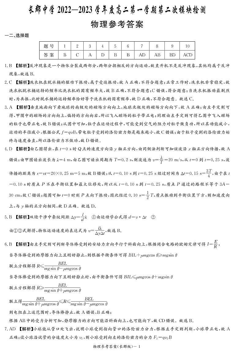 2022-2023学年湖南省长沙市长郡中学高二上学期第二次模块检测物理试题 PDF版01