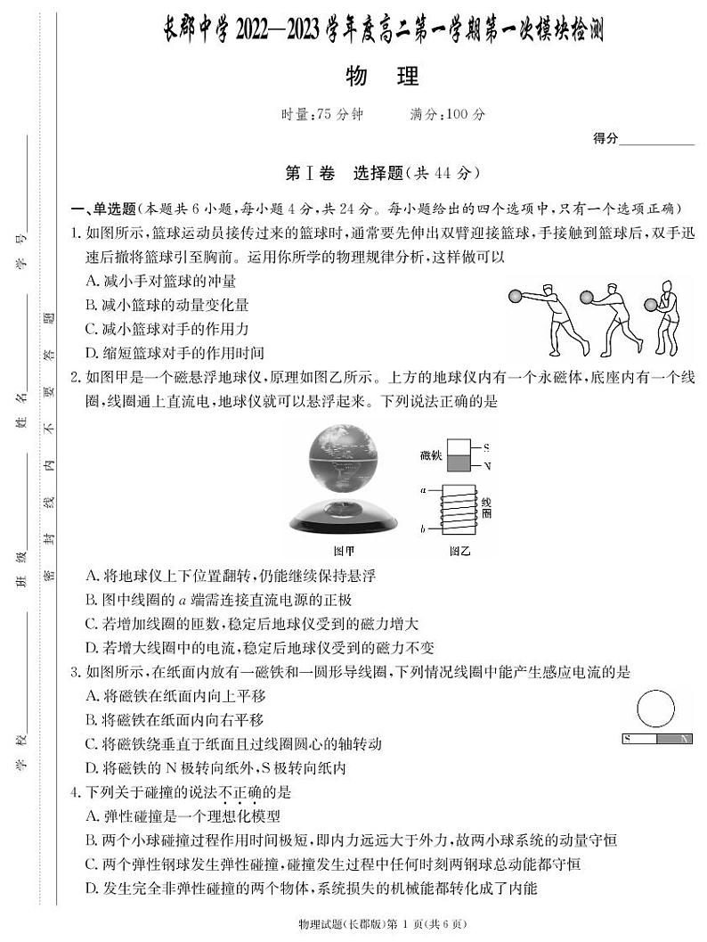 物理试卷（长郡高二模块测试1）第1页