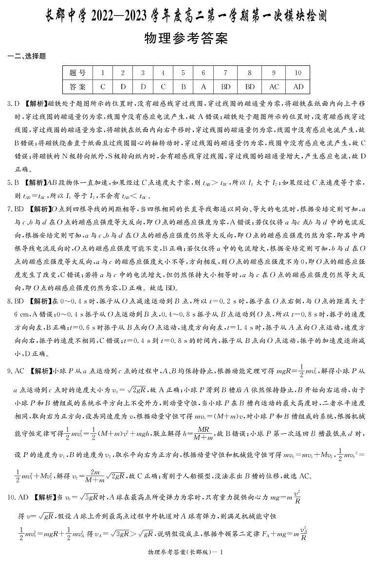 物理答案（长郡高二模块测试1）第1页