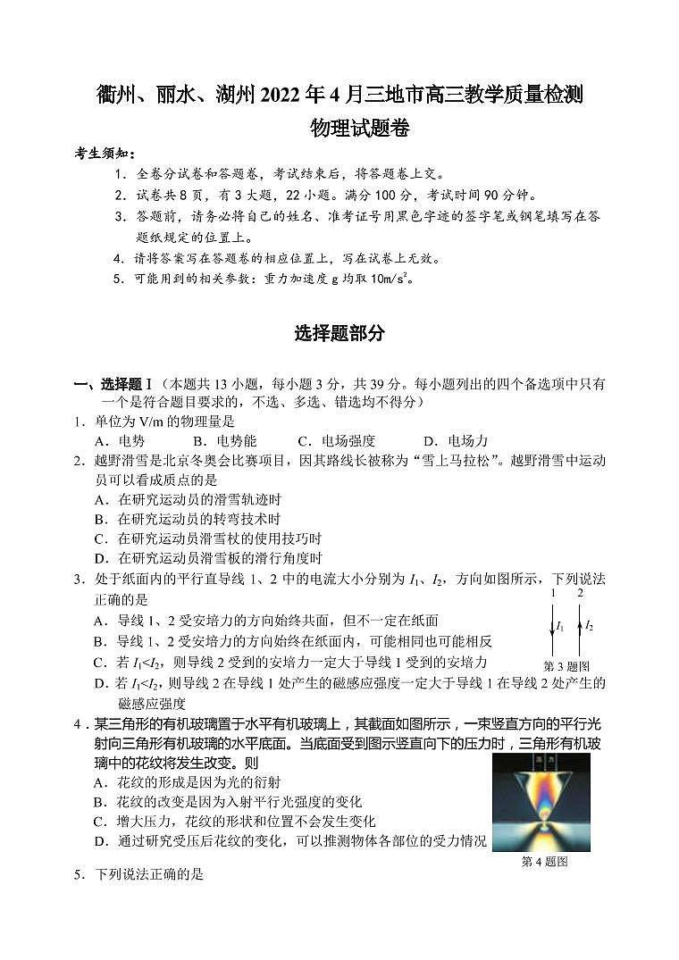 2022届浙江省衢州、丽水、湖州三地市高三下学期4月教学质量检测（二模）物理试题 PDF版01