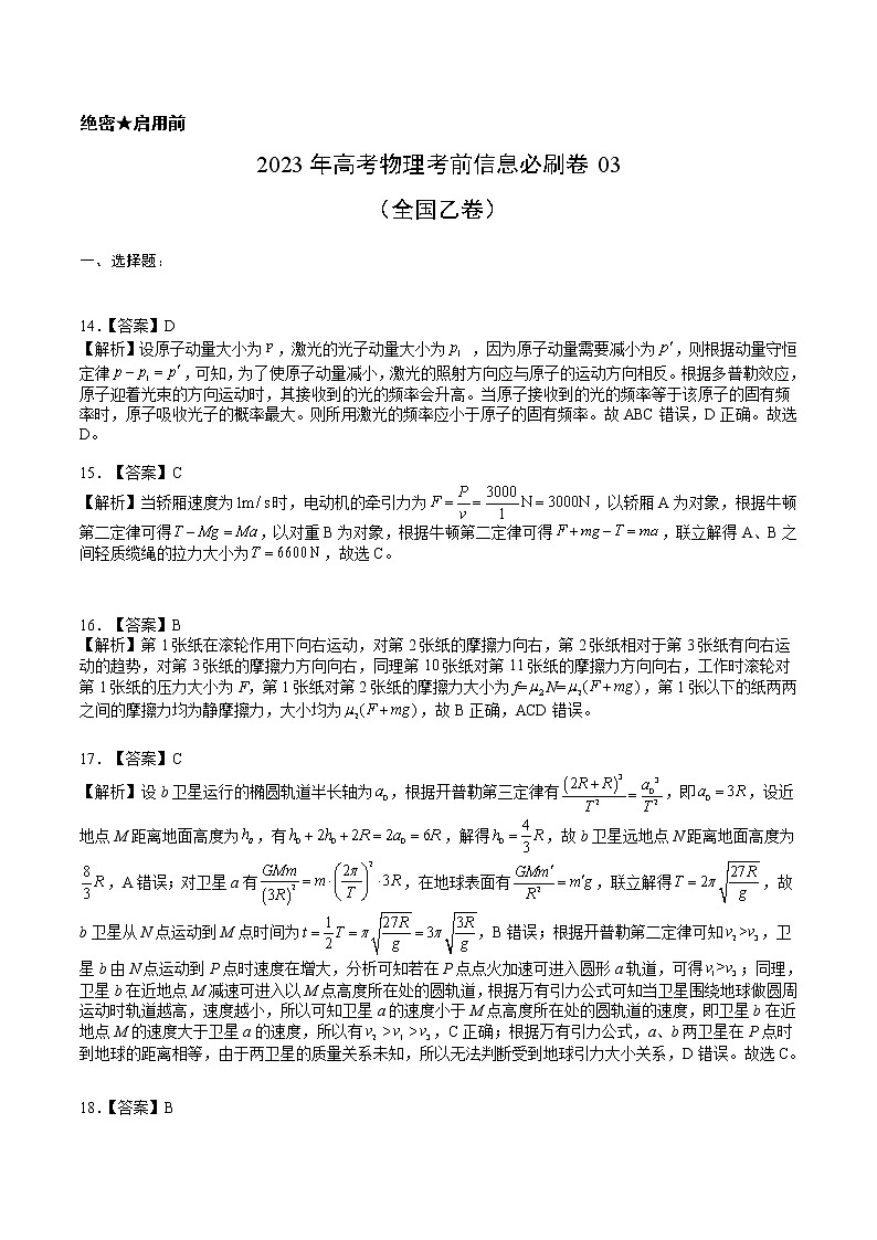 信息必刷卷03-2023年高考物理考前信息必刷卷（全国乙卷）（解析版）01