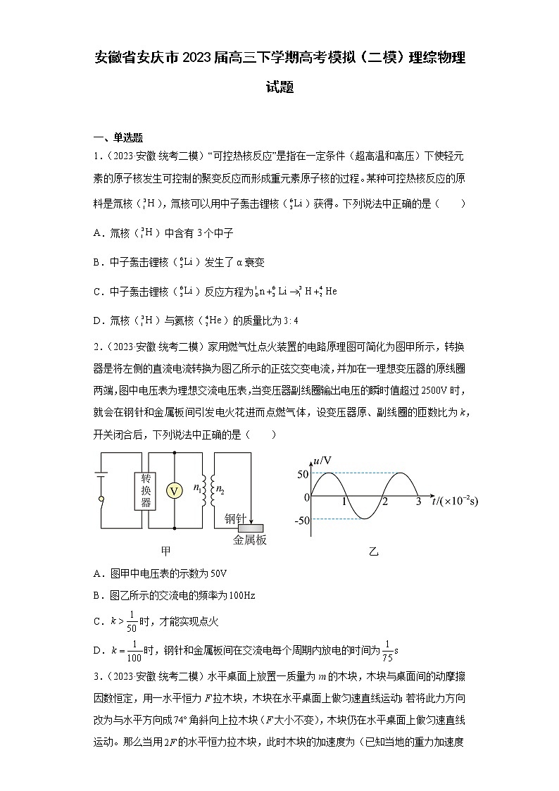 安徽省安庆市2023届高三下学期高考模拟（二模）理综物理试题（原卷+解析）第1页