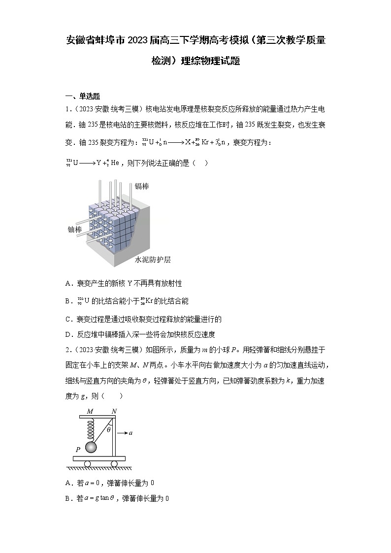 安徽省蚌埠市2023届高三下学期高考模拟（第三次教学质量检测）理综物理试题（原卷+解析）01