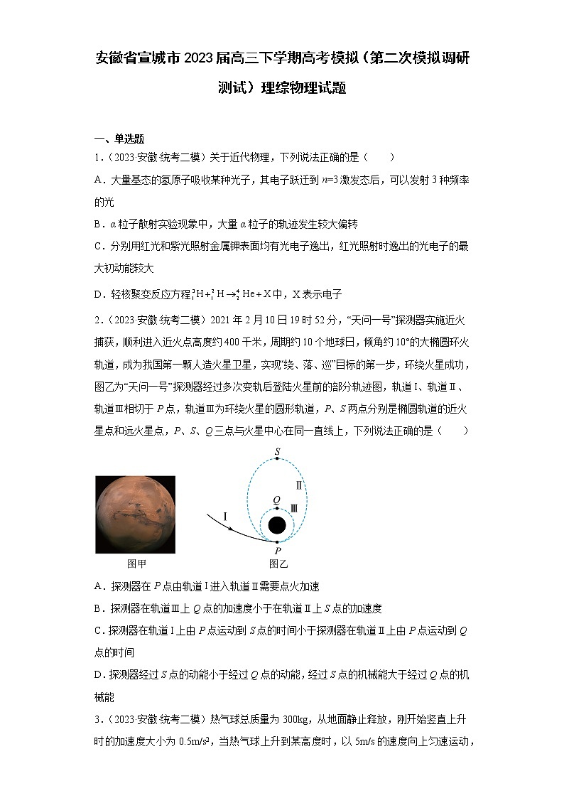 安徽省宣城市2023届高三下学期高考模拟（第二次模拟调研测试）理综物理试题（原卷+解析）01
