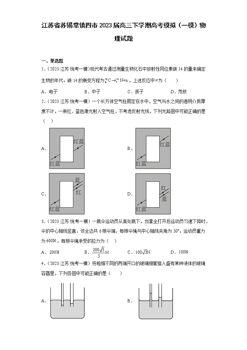 江苏省苏锡常镇四市2023届高三下学期高考模拟（一模）物理试题（原卷+解析）01